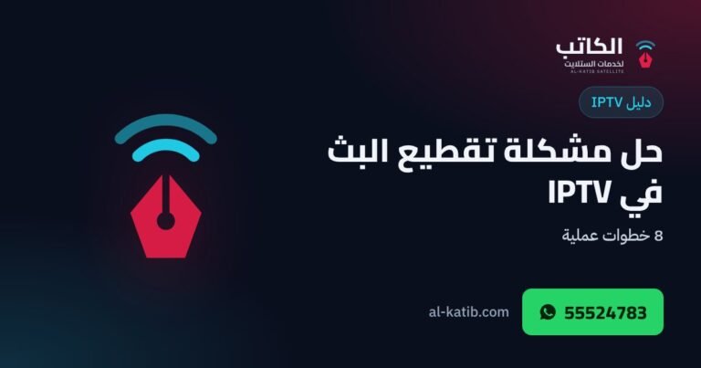 حل مشكلة تقطيع البث في IPTV: 8 خطوات عملية