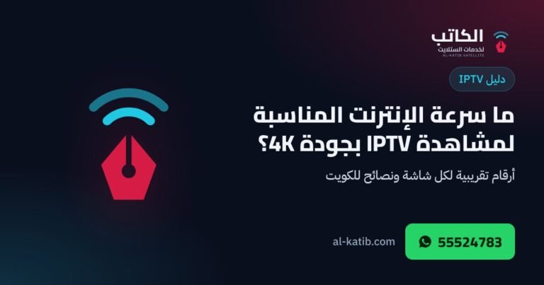 ما سرعة الإنترنت المناسبة لمشاهدة IPTV بجودة 4K في الكويت؟